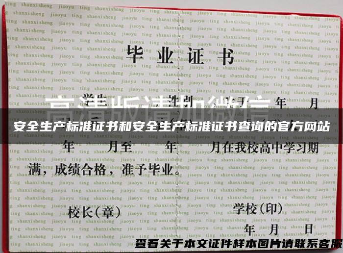 安全生产标准证书和安全生产标准证书查询的官方网站