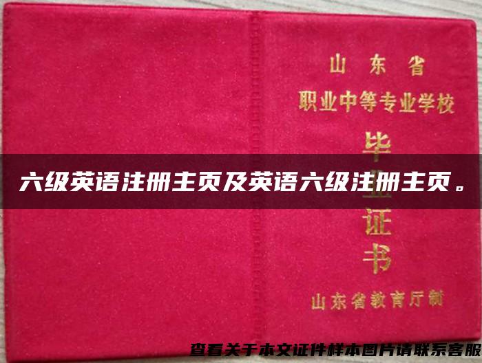 六级英语注册主页及英语六级注册主页。