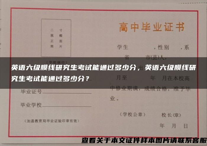 英语六级膜线研究生考试能通过多少分，英语六级膜线研究生考试能通过多少分？