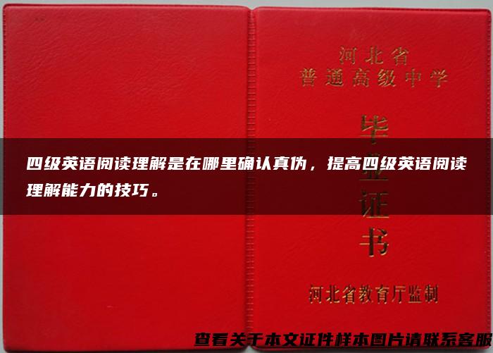 四级英语阅读理解是在哪里确认真伪，提高四级英语阅读理解能力的技巧。