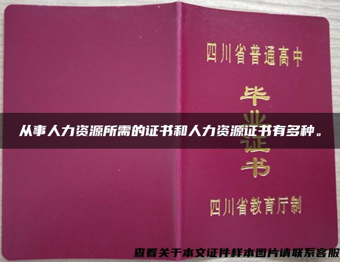 从事人力资源所需的证书和人力资源证书有多种。