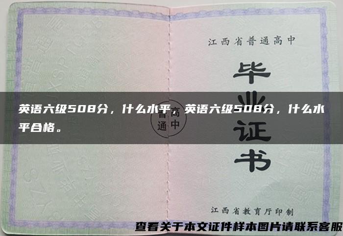 英语六级508分，什么水平，英语六级508分，什么水平合格。