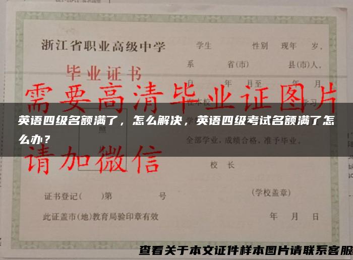 英语四级名额满了，怎么解决，英语四级考试名额满了怎么办？