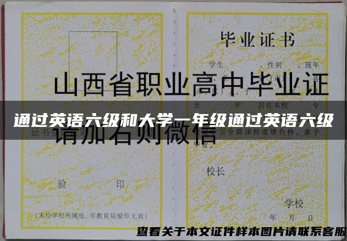 通过英语六级和大学一年级通过英语六级