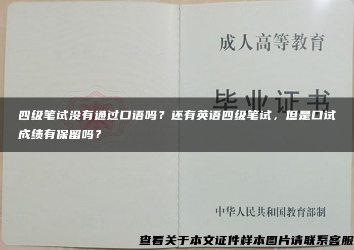 四级笔试没有通过口语吗？还有英语四级笔试，但是口试成绩有保留吗？