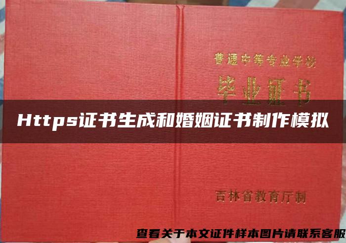 Https证书生成和婚姻证书制作模拟