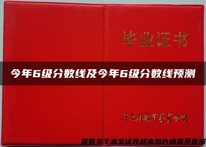 今年6级分数线及今年6级分数线预测