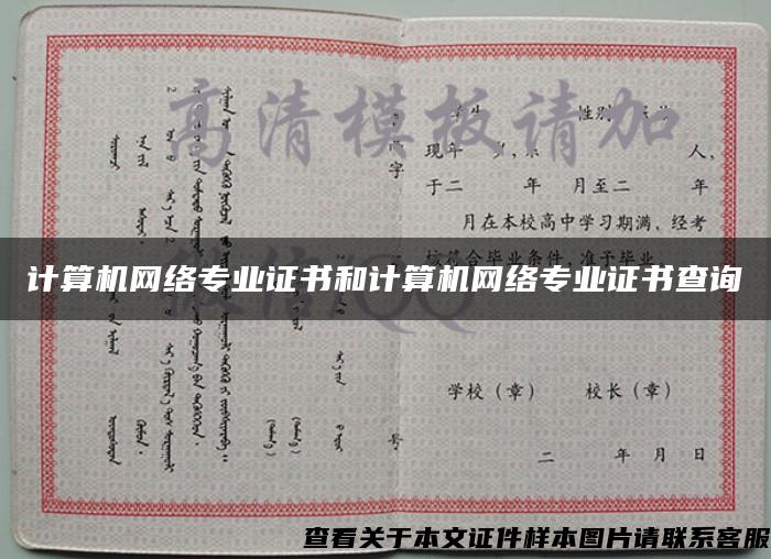 计算机网络专业证书和计算机网络专业证书查询