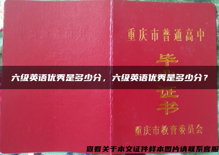 六级英语优秀是多少分，六级英语优秀是多少分？