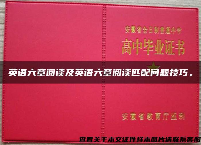 英语六章阅读及英语六章阅读匹配问题技巧。