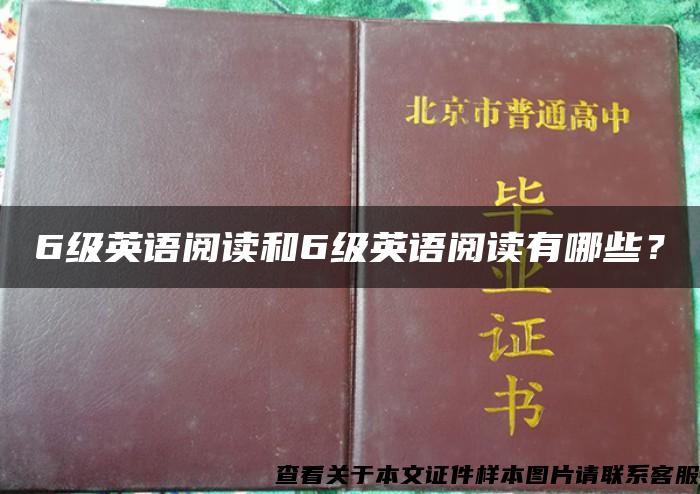 6级英语阅读和6级英语阅读有哪些？