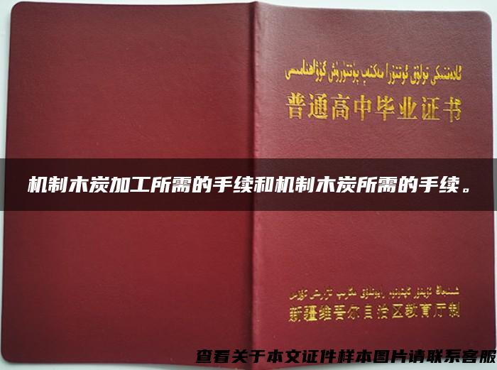 机制木炭加工所需的手续和机制木炭所需的手续。