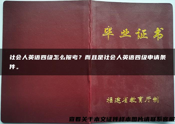 社会人英语四级怎么报考？而且是社会人英语四级申请条件。