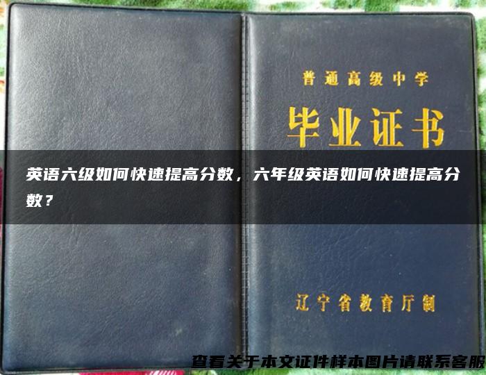 英语六级如何快速提高分数，六年级英语如何快速提高分数？