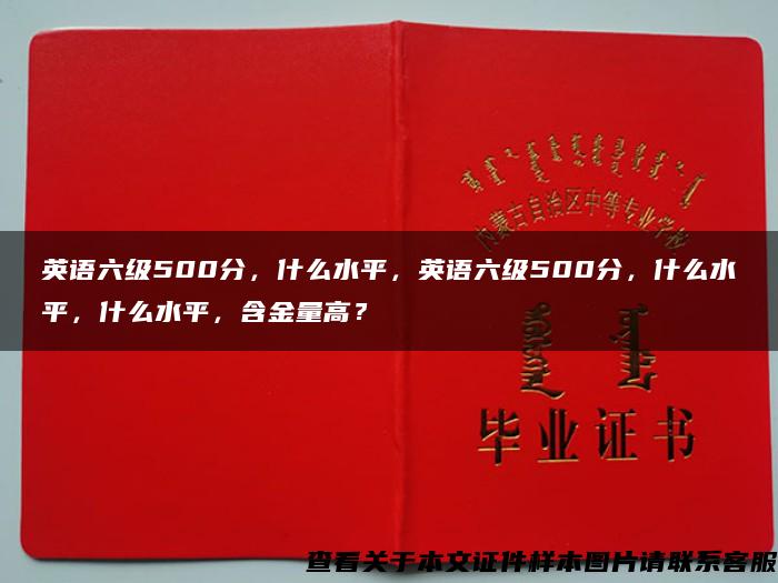 英语六级500分，什么水平，英语六级500分，什么水平，什么水平，含金量高？