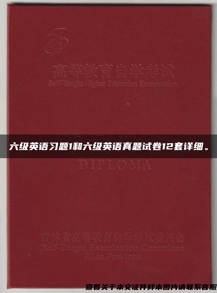 六级英语习题1和六级英语真题试卷12套详细。