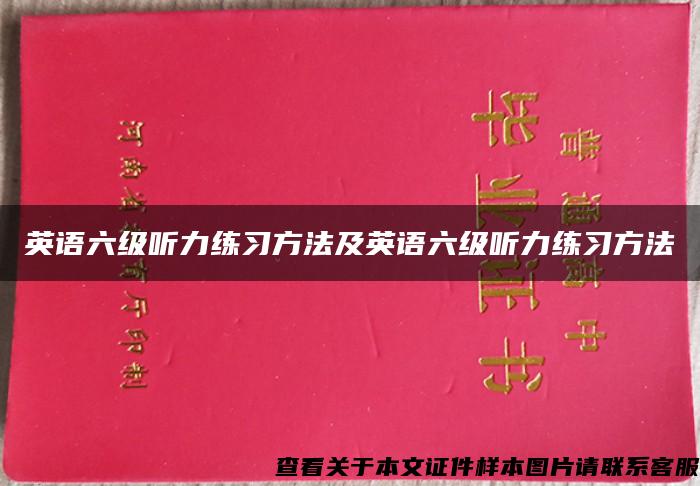 英语六级听力练习方法及英语六级听力练习方法