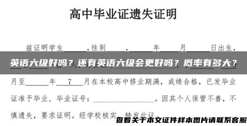 英语六级好吗？还有英语六级会更好吗？概率有多大？