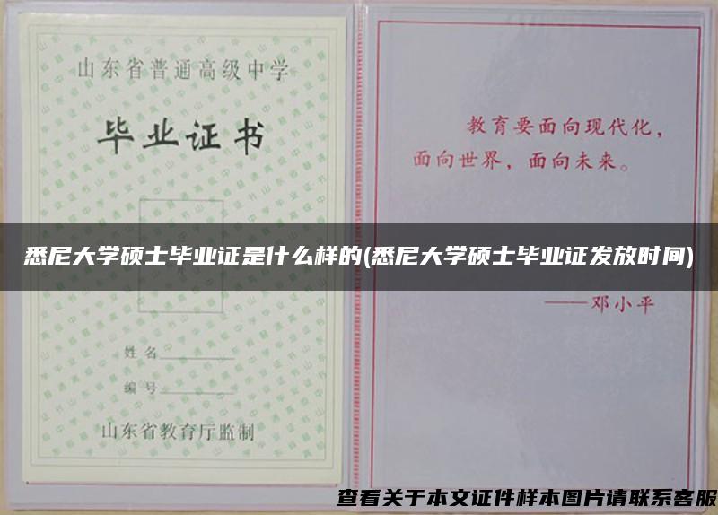 悉尼大学硕士毕业证是什么样的(悉尼大学硕士毕业证发放时间)