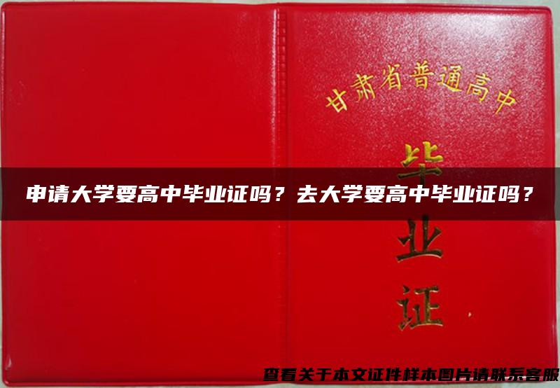 申请大学要高中毕业证吗？去大学要高中毕业证吗？