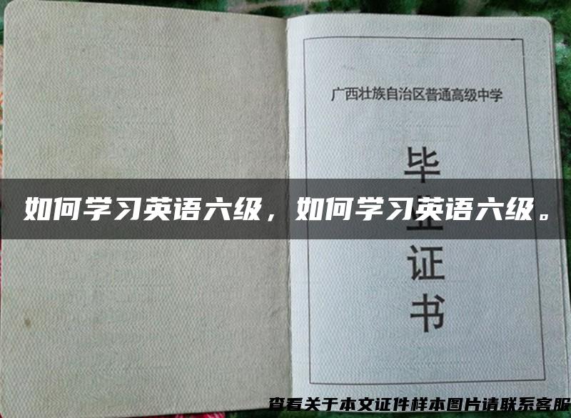 如何学习英语六级，如何学习英语六级。