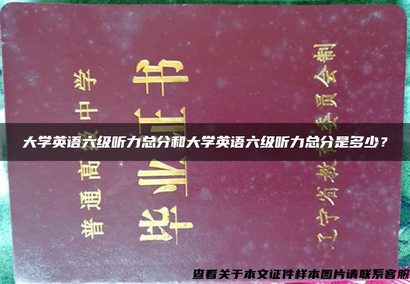 大学英语六级听力总分和大学英语六级听力总分是多少？