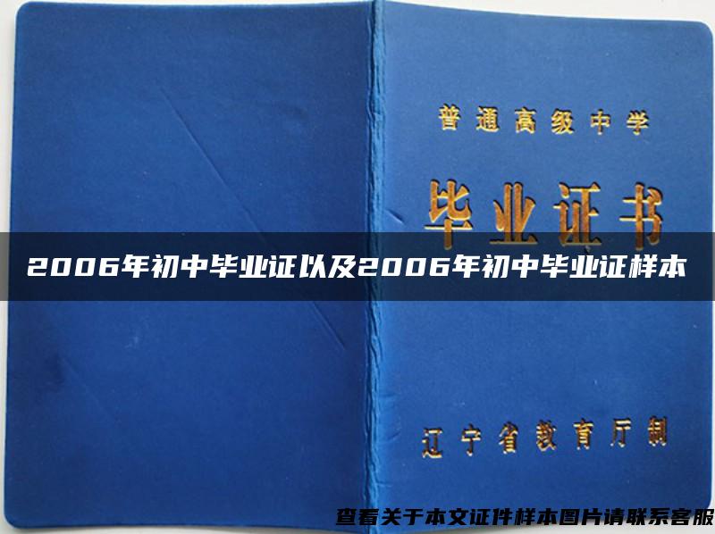 2006年初中毕业证以及2006年初中毕业证样本