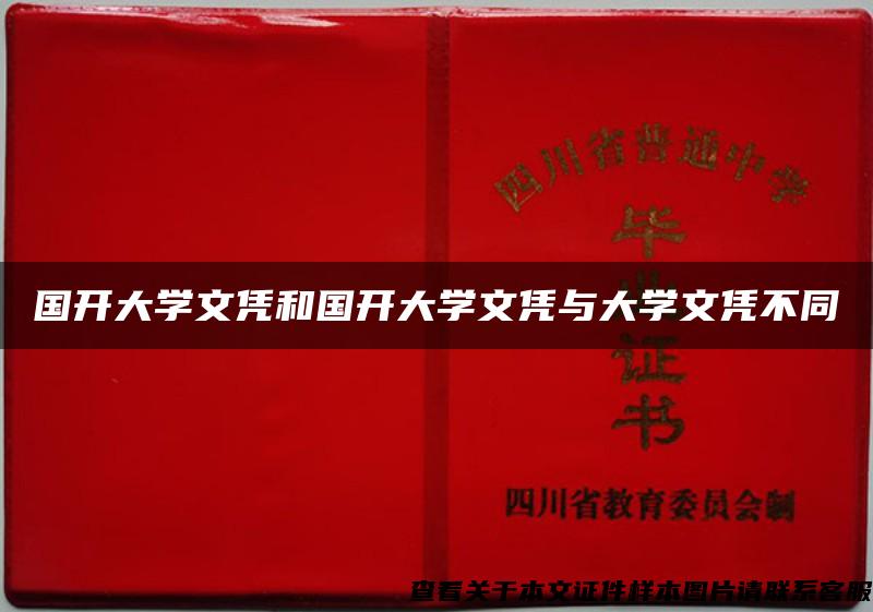 国开大学文凭和国开大学文凭与大学文凭不同