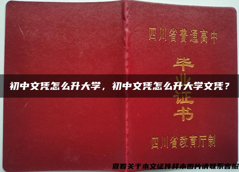 初中文凭怎么升大学，初中文凭怎么升大学文凭？