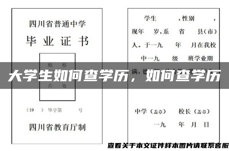 大学生如何查学历，如何查学历