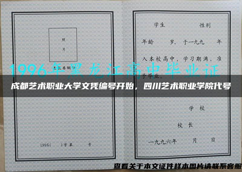 成都艺术职业大学文凭编号开始，四川艺术职业学院代号