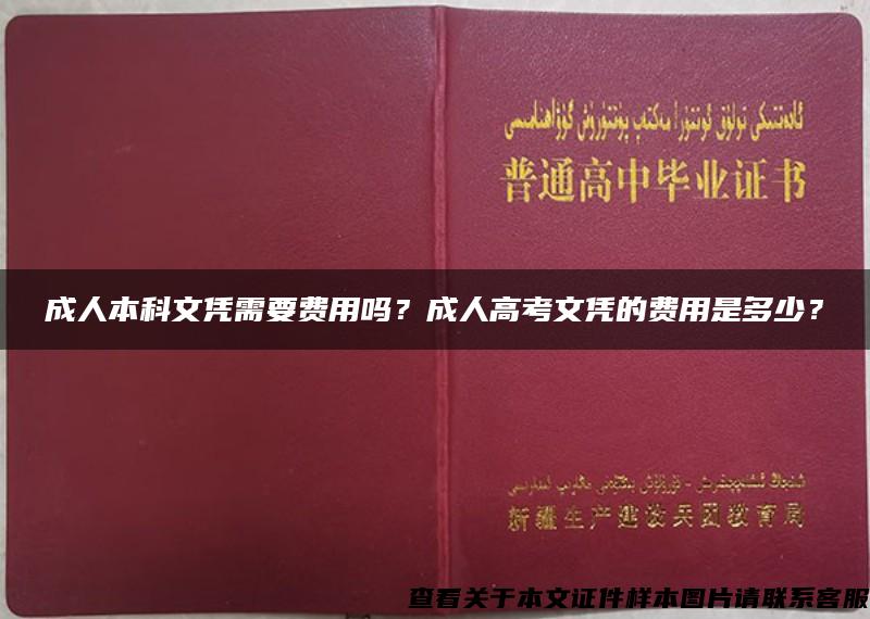 成人本科文凭需要费用吗？成人高考文凭的费用是多少？