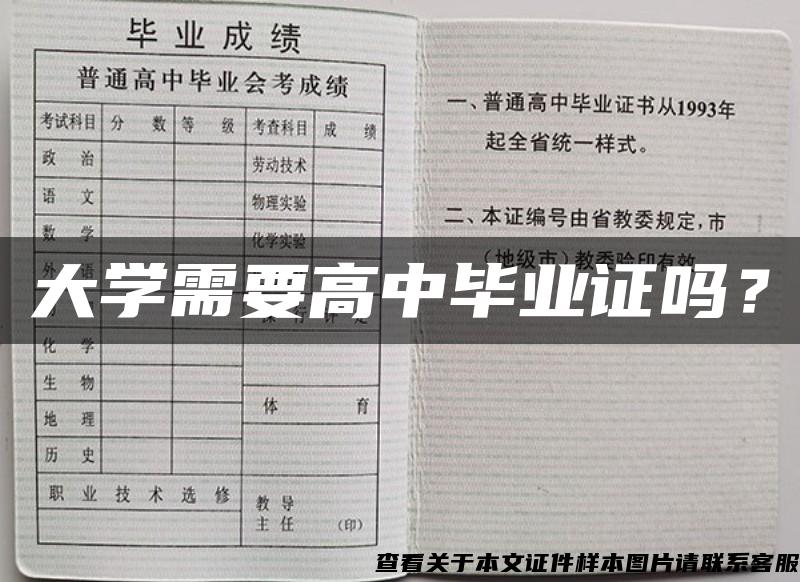 大学需要高中毕业证吗？