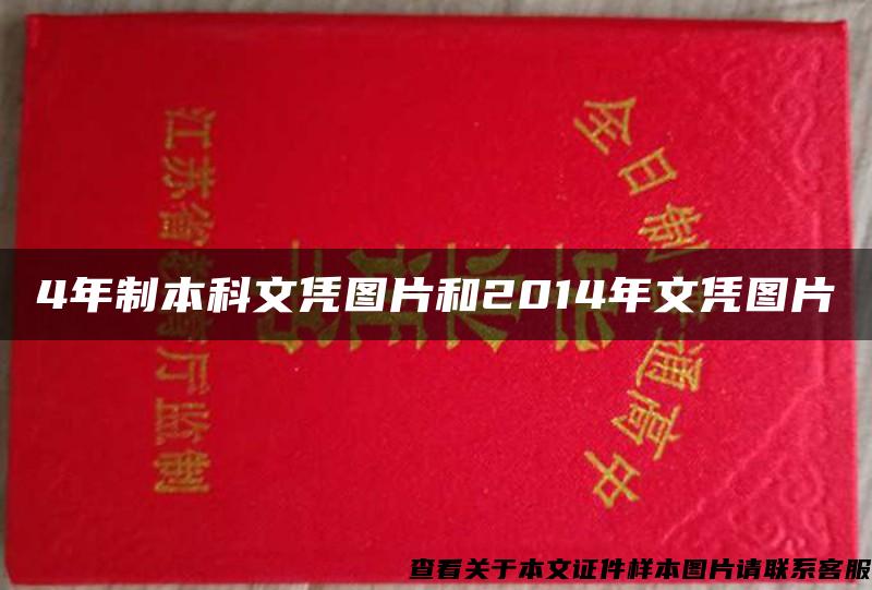 4年制本科文凭图片和2014年文凭图片