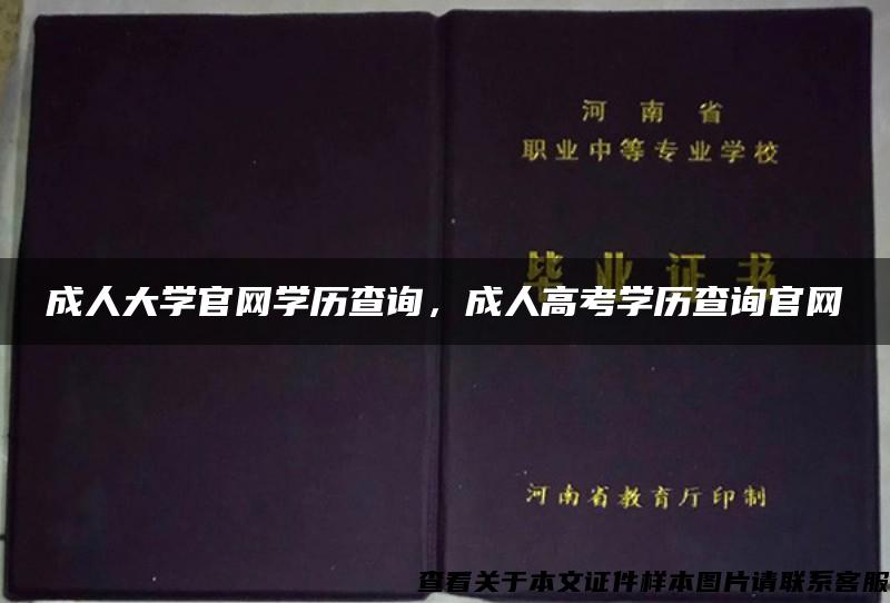 成人大学官网学历查询，成人高考学历查询官网