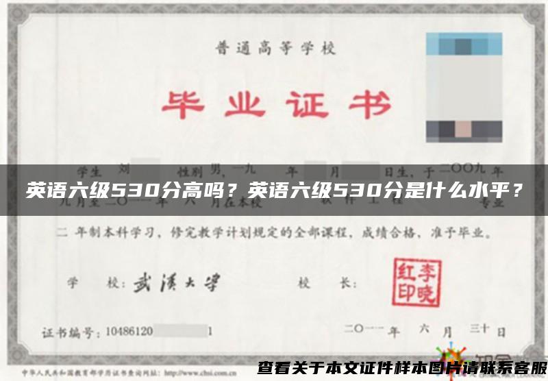 英语六级530分高吗？英语六级530分是什么水平？