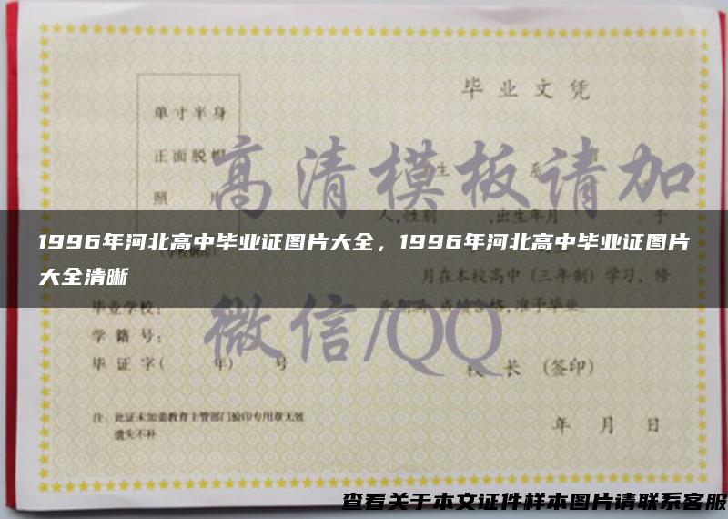 1996年河北高中毕业证图片大全，1996年河北高中毕业证图片大全清晰