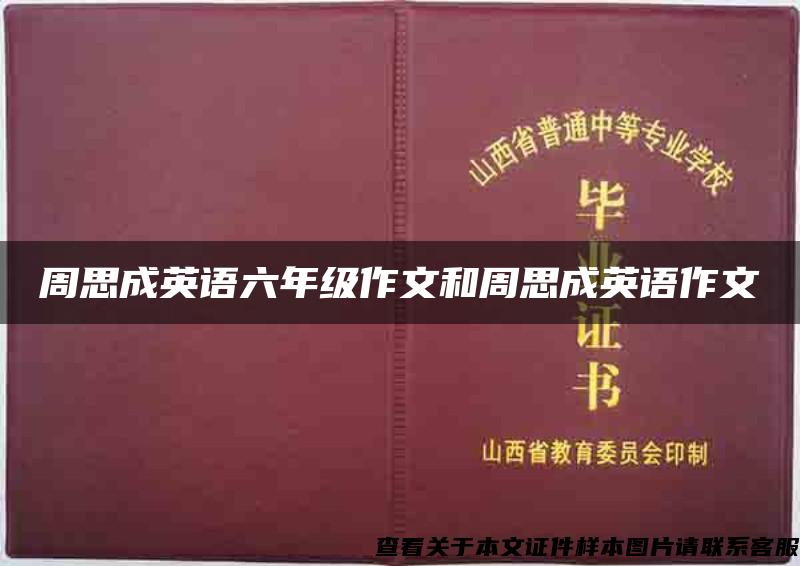 周思成英语六年级作文和周思成英语作文