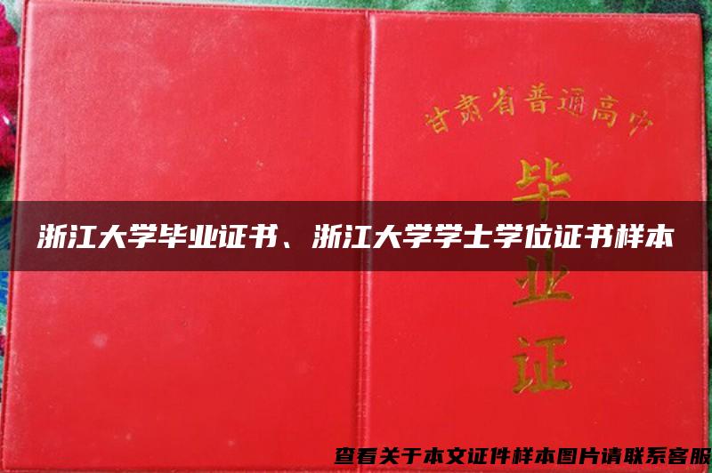 浙江大学毕业证书、浙江大学学士学位证书样本