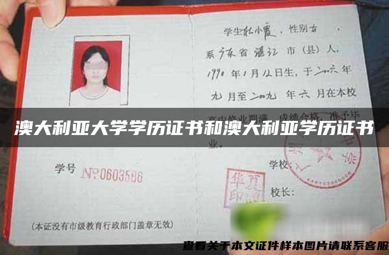 澳大利亚大学学历证书和澳大利亚学历证书