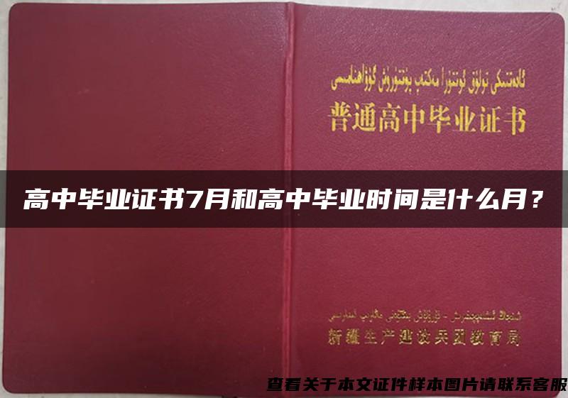 高中毕业证书7月和高中毕业时间是什么月？