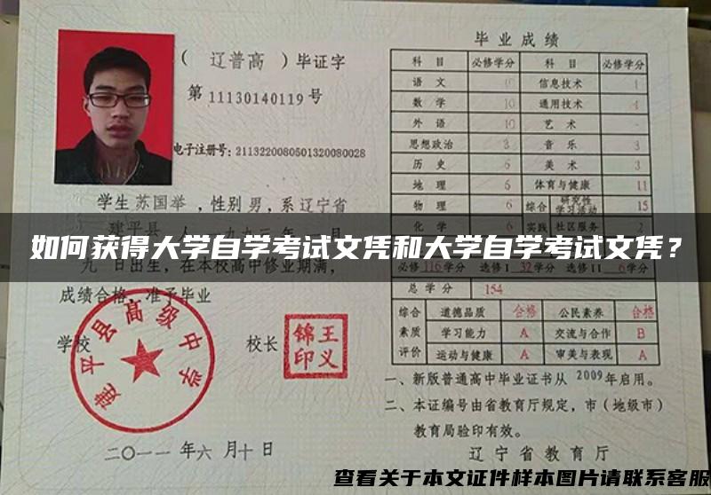 如何获得大学自学考试文凭和大学自学考试文凭？