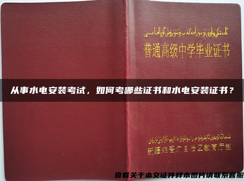 从事水电安装考试，如何考哪些证书和水电安装证书？