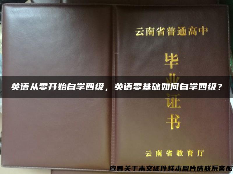 英语从零开始自学四级，英语零基础如何自学四级？