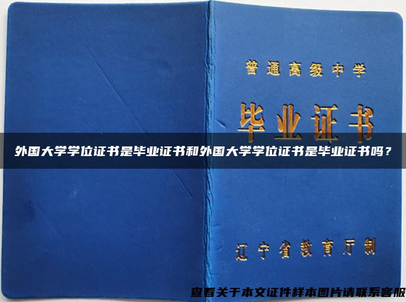 外国大学学位证书是毕业证书和外国大学学位证书是毕业证书吗？