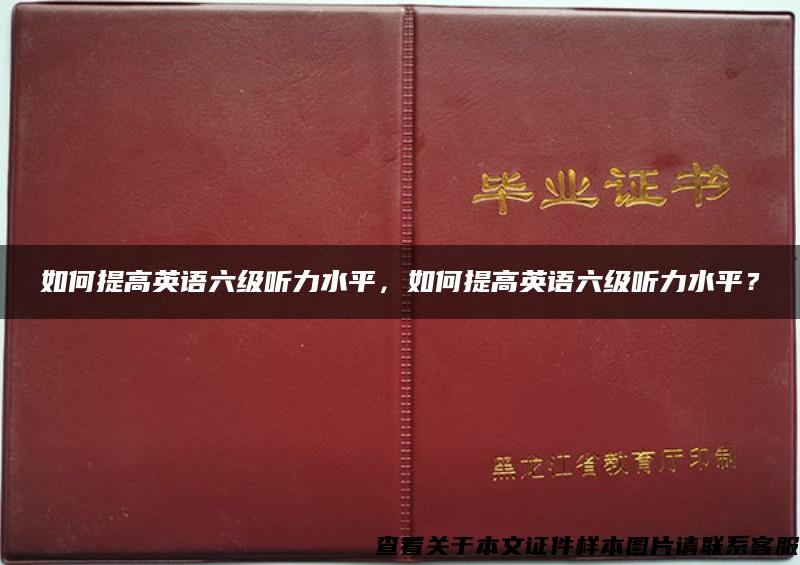 如何提高英语六级听力水平，如何提高英语六级听力水平？