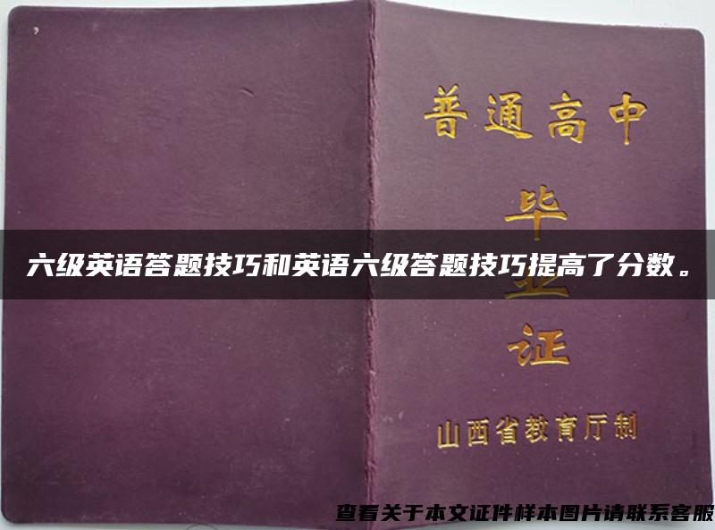 六级英语答题技巧和英语六级答题技巧提高了分数。