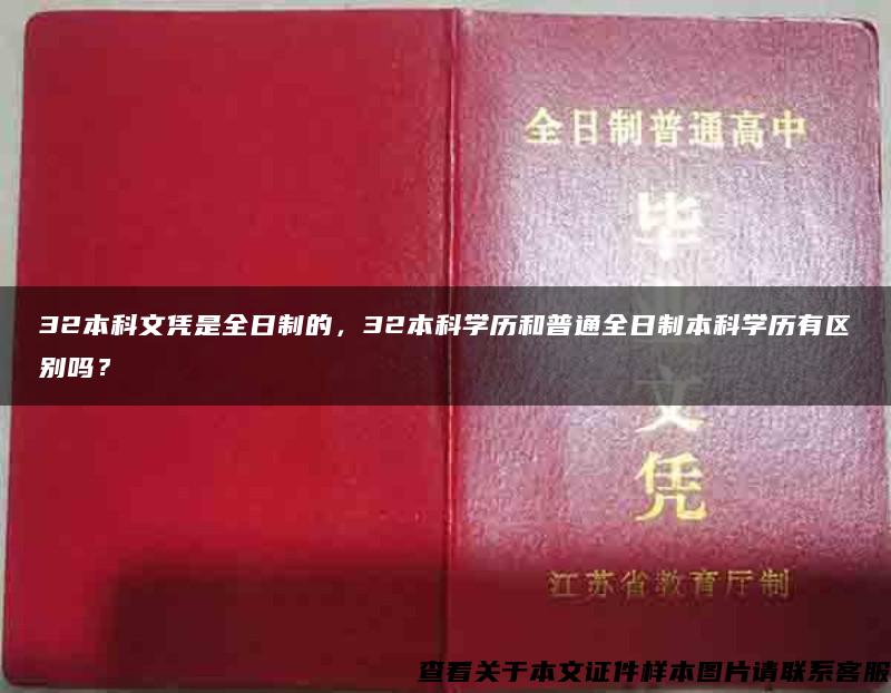 32本科文凭是全日制的，32本科学历和普通全日制本科学历有区别吗？