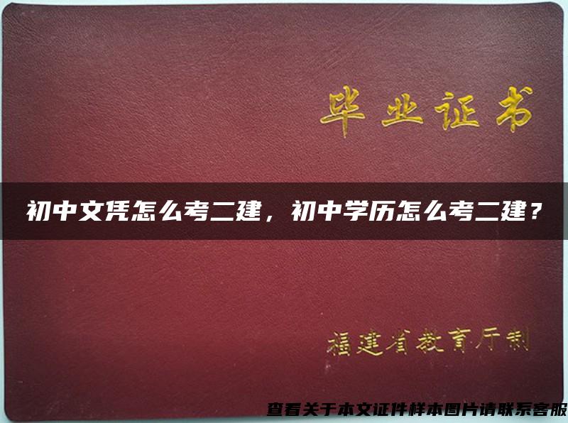 初中文凭怎么考二建，初中学历怎么考二建？