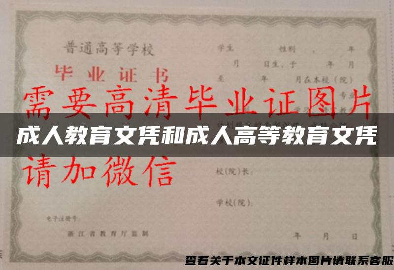 成人教育文凭和成人高等教育文凭